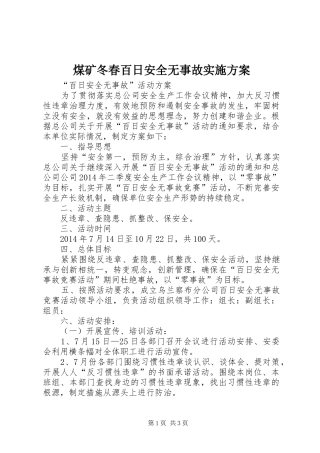 煤矿冬春百日安全无事故方案 