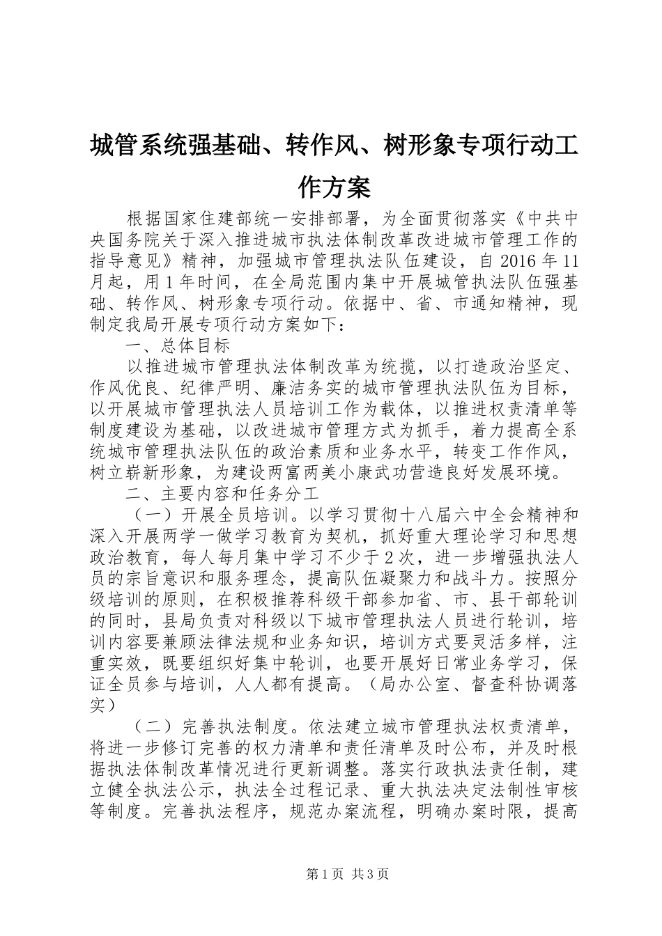 城管系统强基础、转作风、树形象专项行动工作实施方案 _第1页