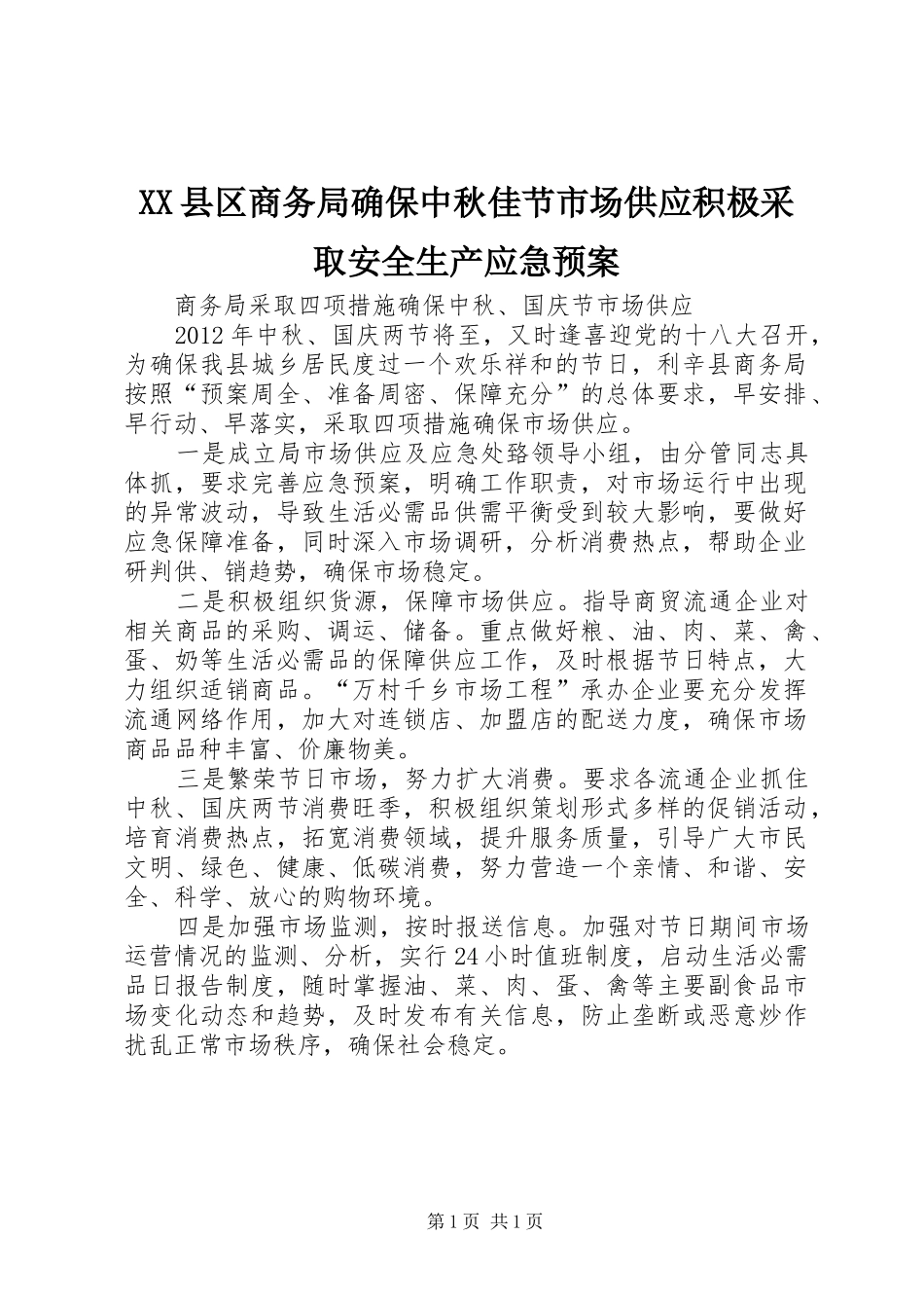 XX县区商务局确保中秋佳节市场供应积极采取安全生产应急处理预案 _第1页