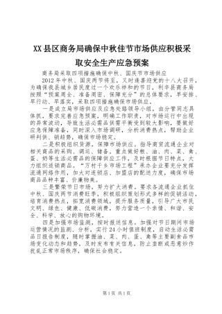 XX县区商务局确保中秋佳节市场供应积极采取安全生产应急处理预案 