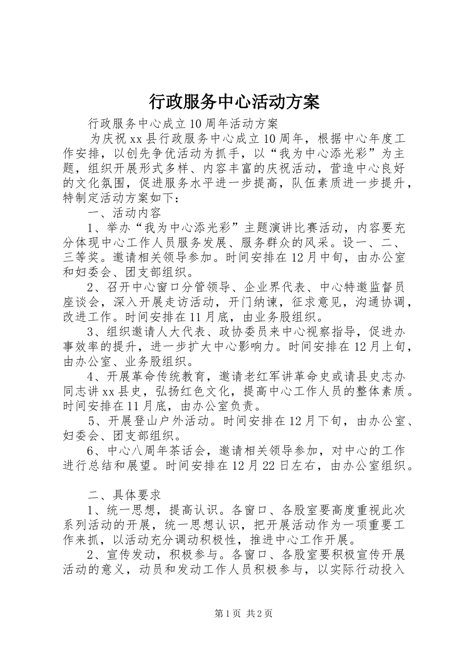 行政服务中心活动实施方案 _第1页