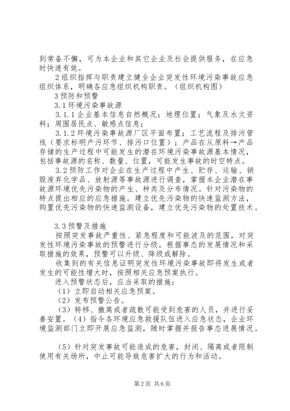 XX镇环境保护局突发环境事件应急处理预案 _第2页