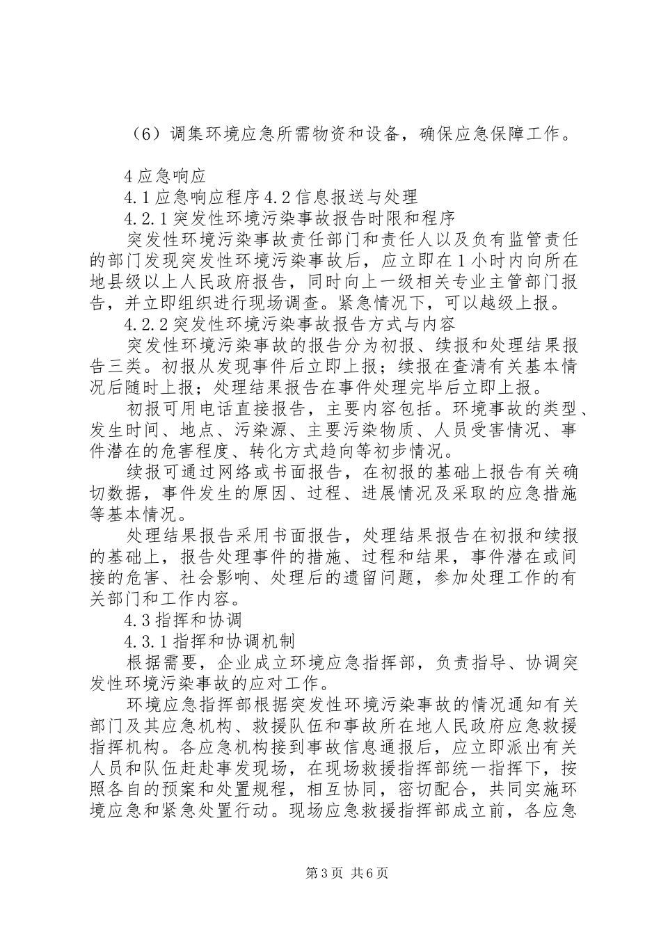 XX镇环境保护局突发环境事件应急处理预案 _第3页