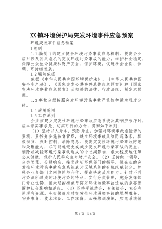 XX镇环境保护局突发环境事件应急处理预案 