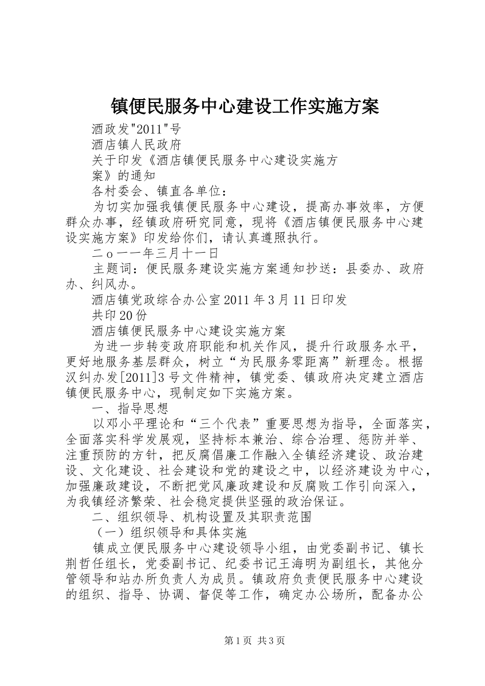 镇便民服务中心建设工作方案 _第1页
