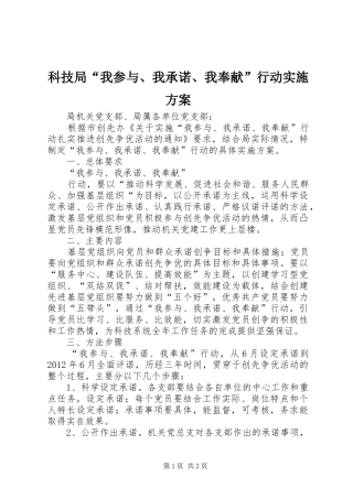 科技局“我参与、我承诺、我奉献”行动方案 