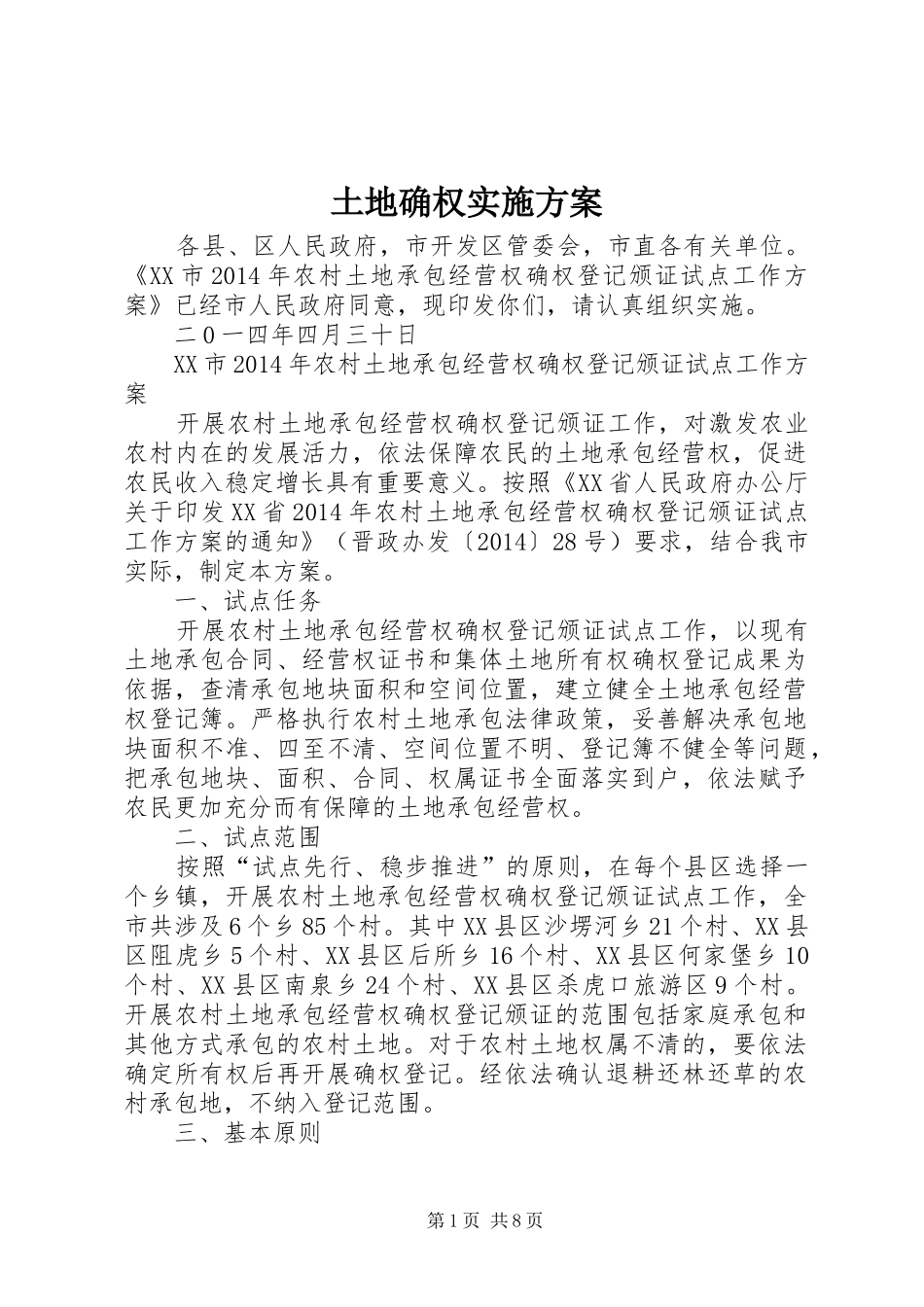 土地确权方案 _第1页