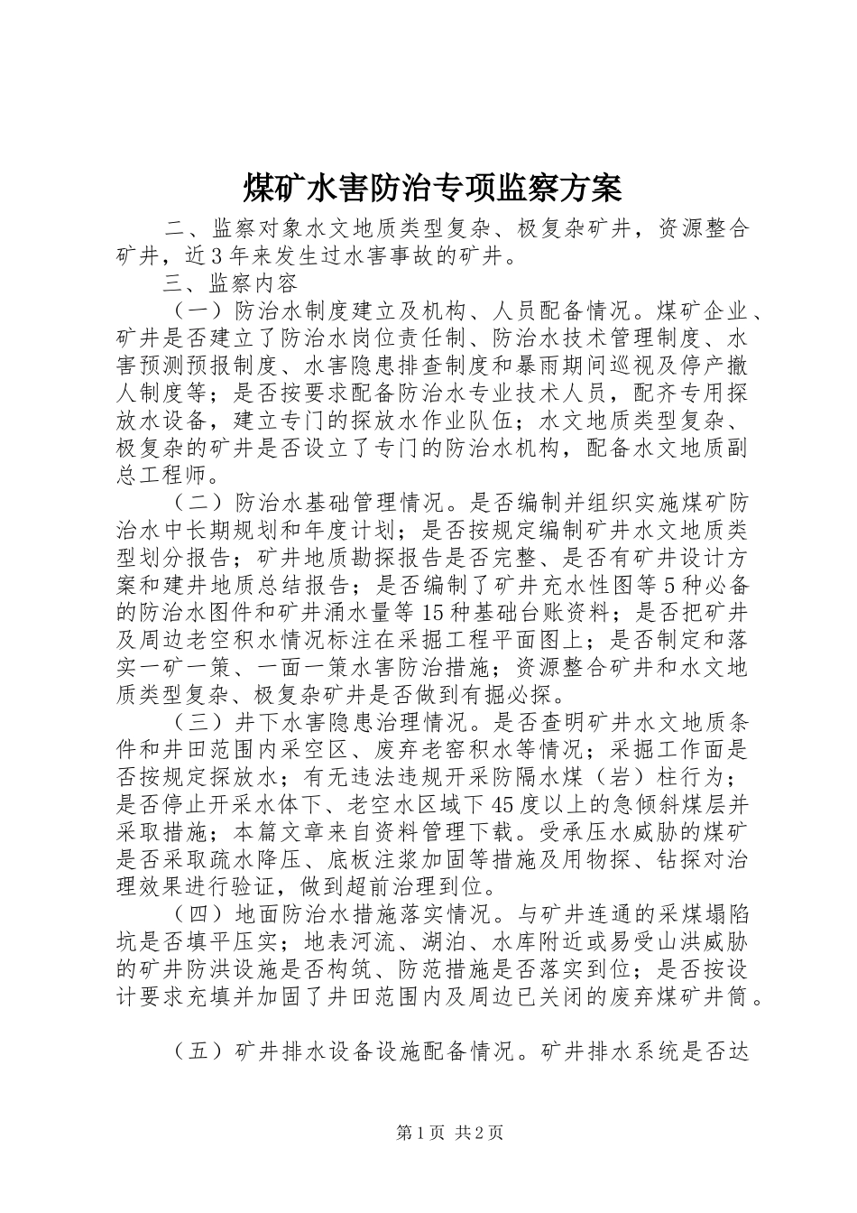 煤矿水害防治专项监察实施方案 _第1页