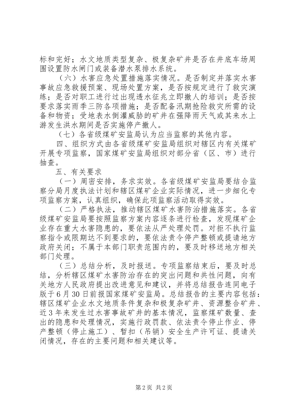 煤矿水害防治专项监察实施方案 _第2页