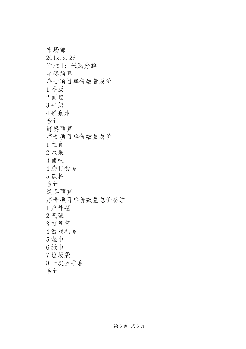 公司团建活动实施方案 _第3页