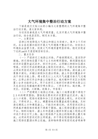 大气环境集中整治行动实施方案 