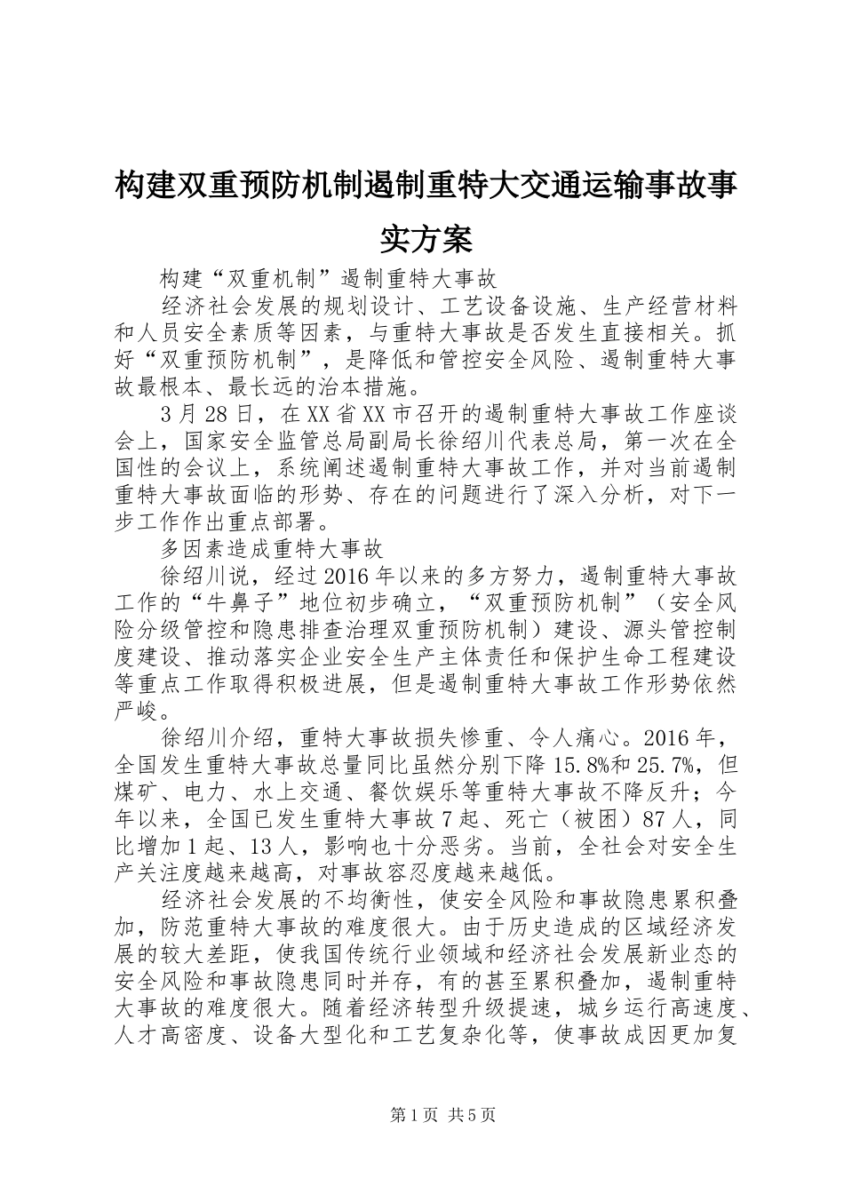 构建双重预防机制遏制重特大交通运输事故事实实施方案 _第1页