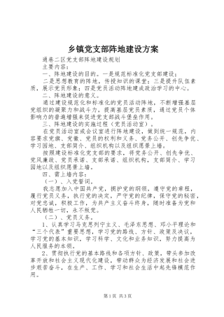 乡镇党支部阵地建设实施方案 