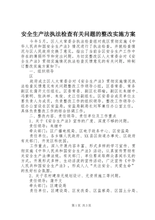 安全生产法执法检查有关问题的整改方案 