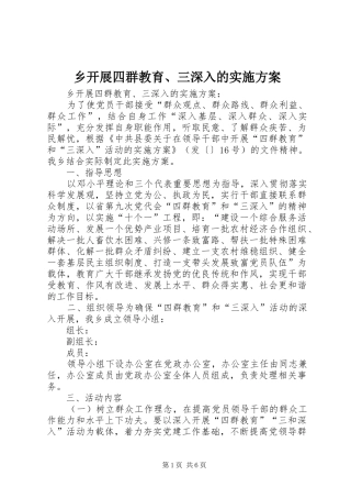 乡开展四群教育、三深入的方案 