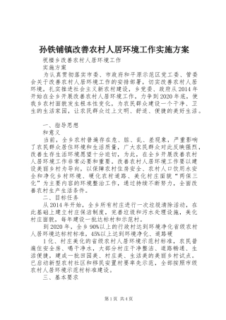 孙铁铺镇改善农村人居环境工作方案 