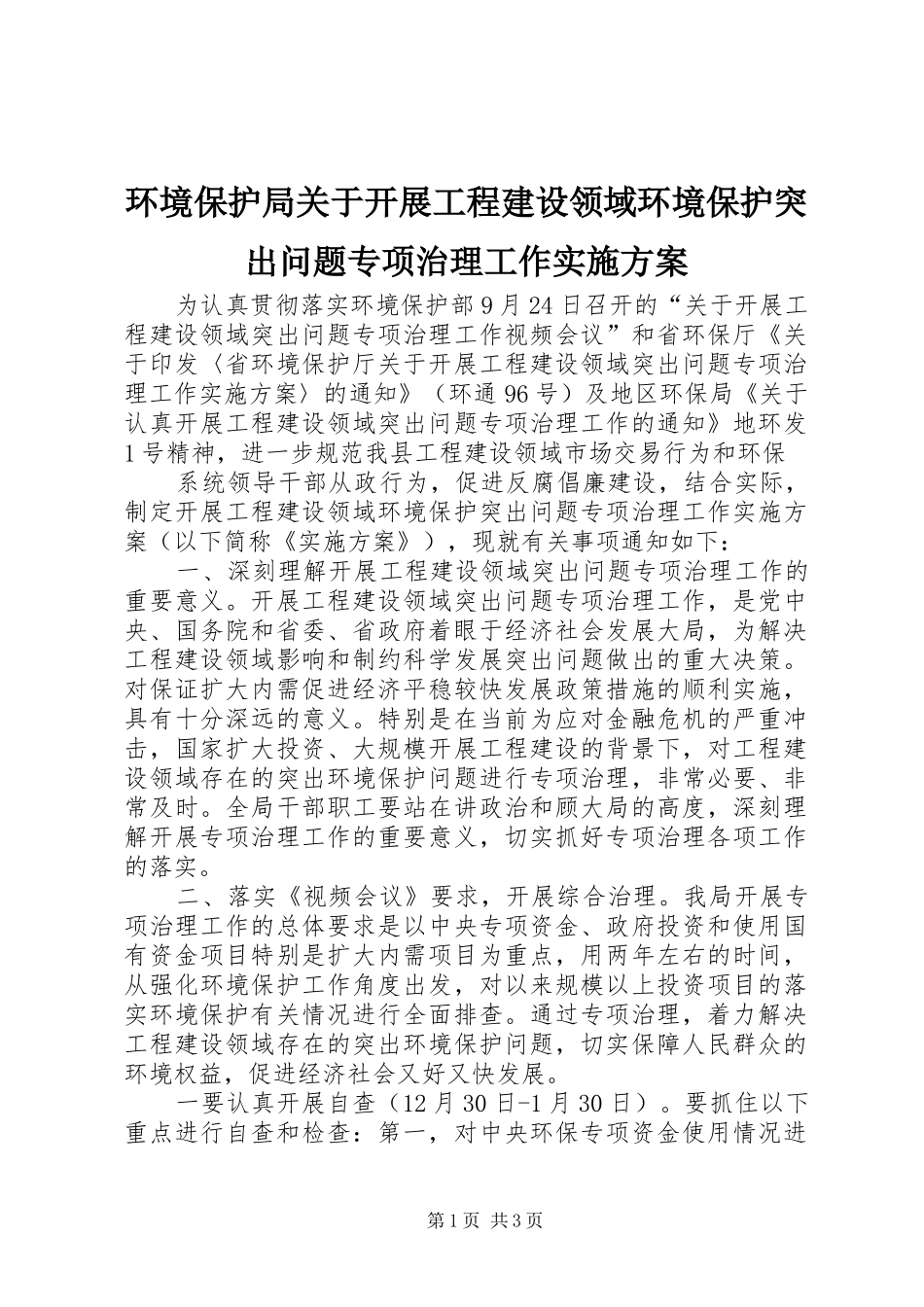 环境保护局关于开展工程建设领域环境保护突出问题专项治理工作方案 _第1页