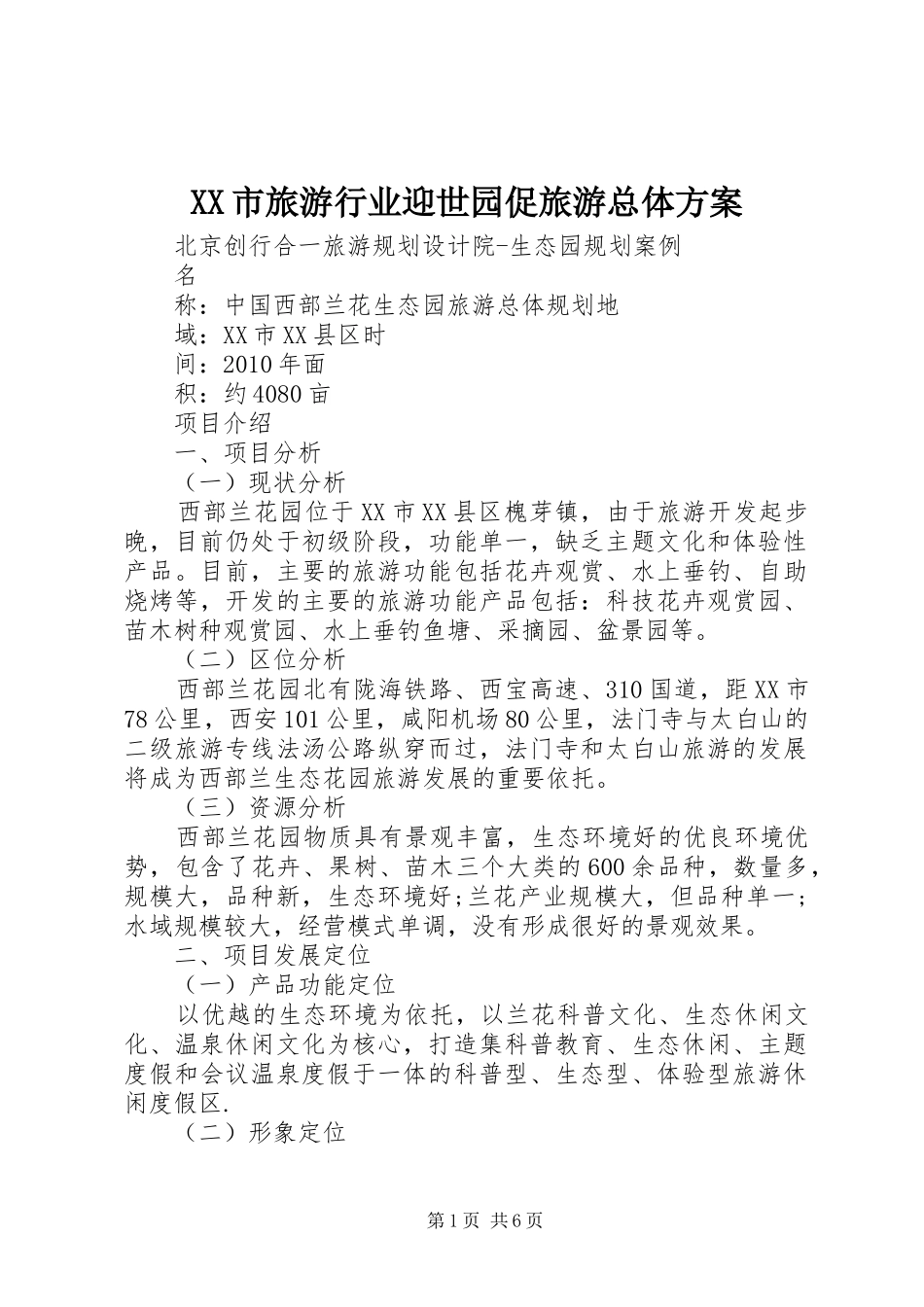 XX市旅游行业迎世园促旅游总体实施方案 _第1页