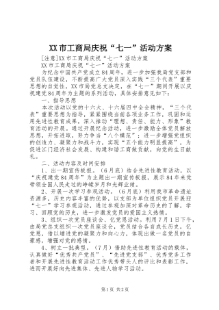 XX市工商局庆祝“七一”活动实施方案 