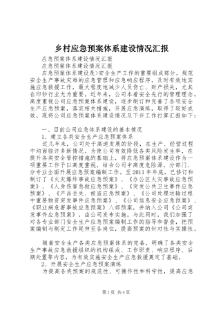 乡村应急处置预案体系建设情况汇报 