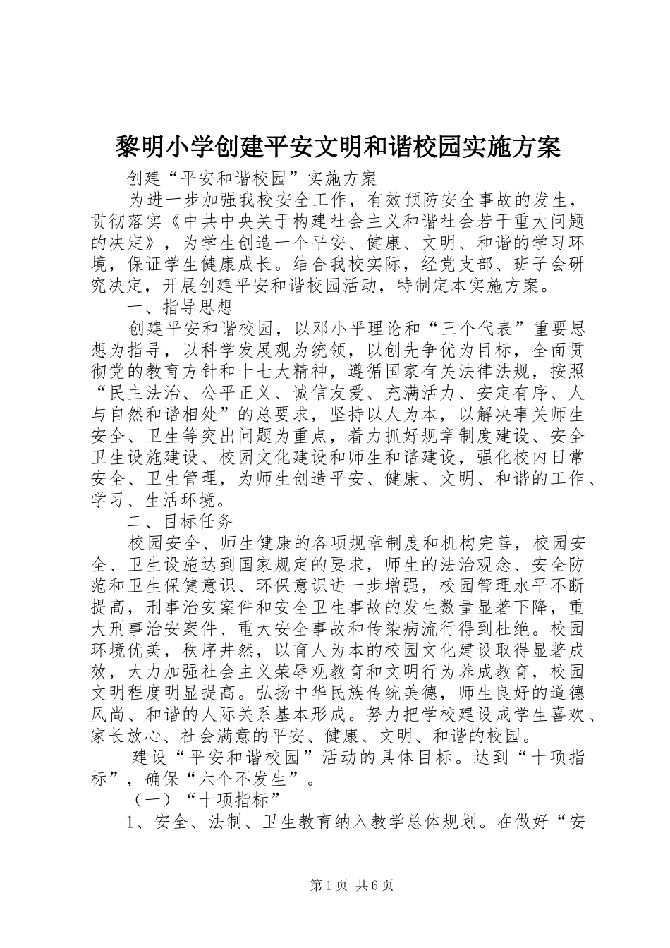 黎明小学创建平安文明和谐校园方案 _第1页