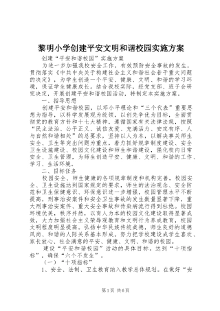 黎明小学创建平安文明和谐校园方案 