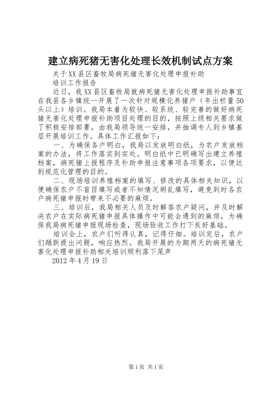 建立病死猪无害化处理长效机制试点实施方案 _第1页