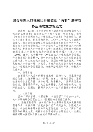 综合治理人口性别比开展查处“两非”夏季攻势活动方案范文 