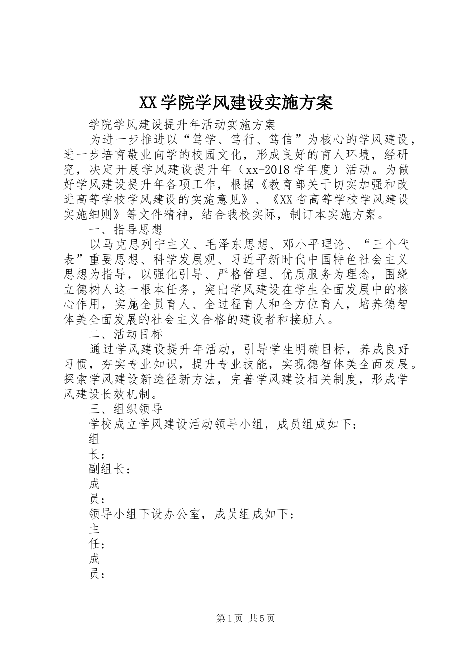 XX学院学风建设方案 _第1页