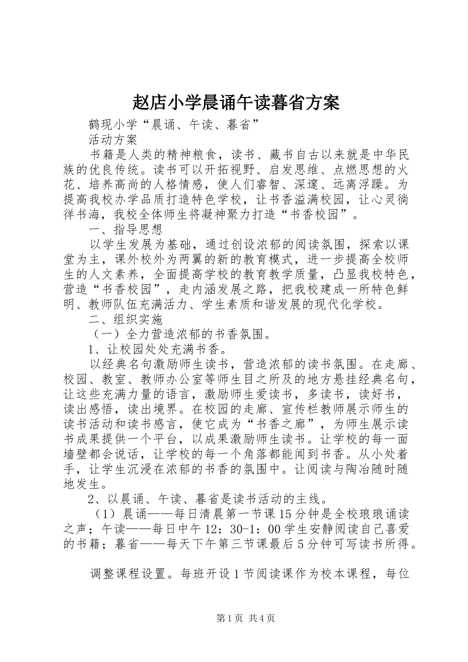 赵店小学晨诵午读暮省实施方案 _第1页
