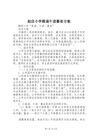 赵店小学晨诵午读暮省实施方案 