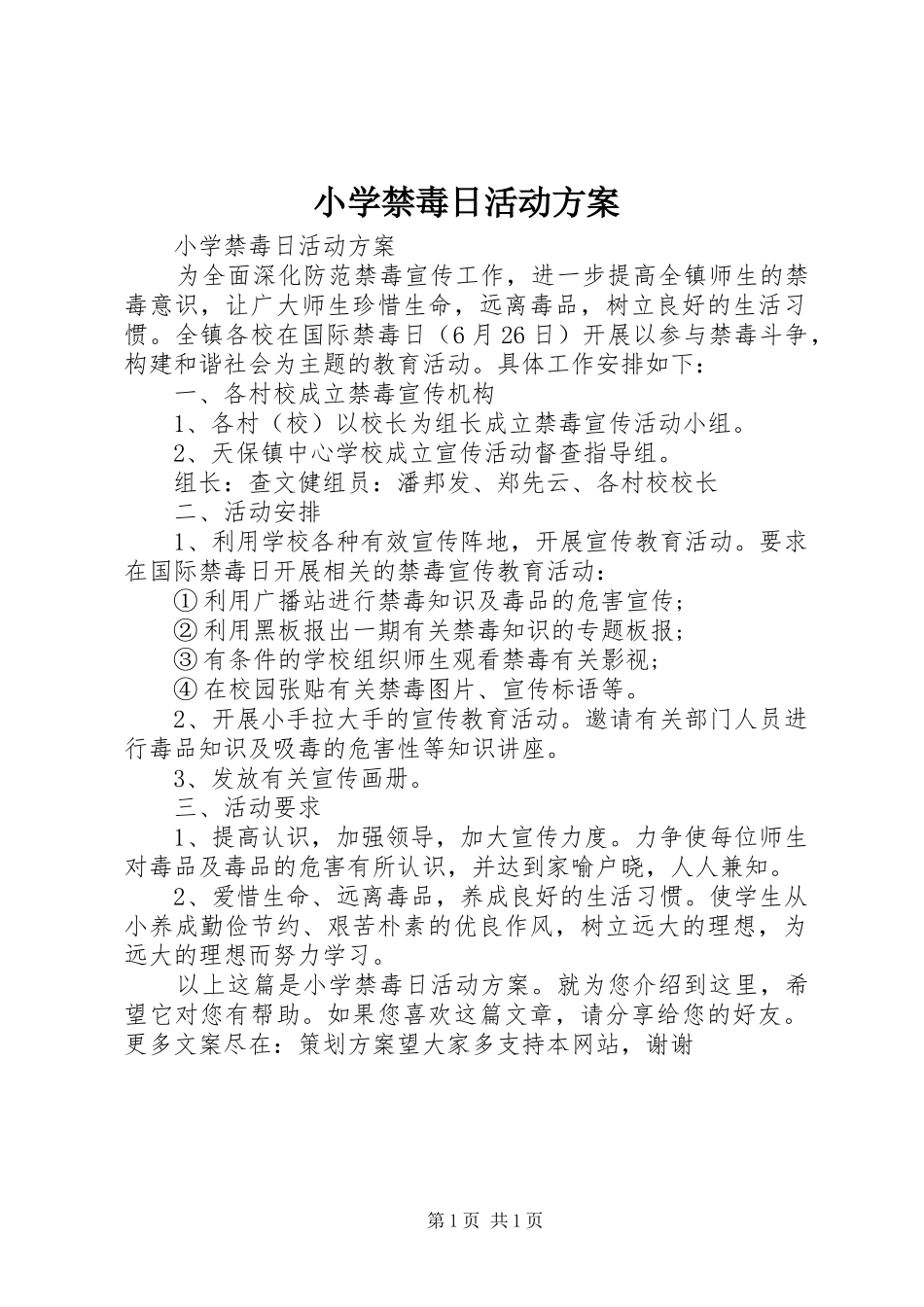 小学禁毒日活动实施方案 _第1页