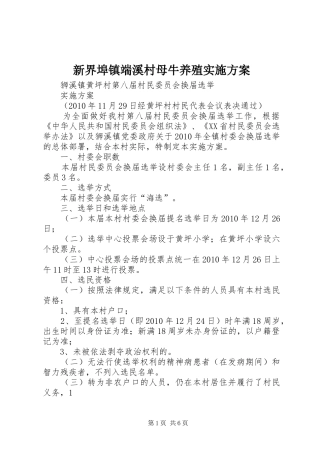 新界埠镇端溪村母牛养殖方案 