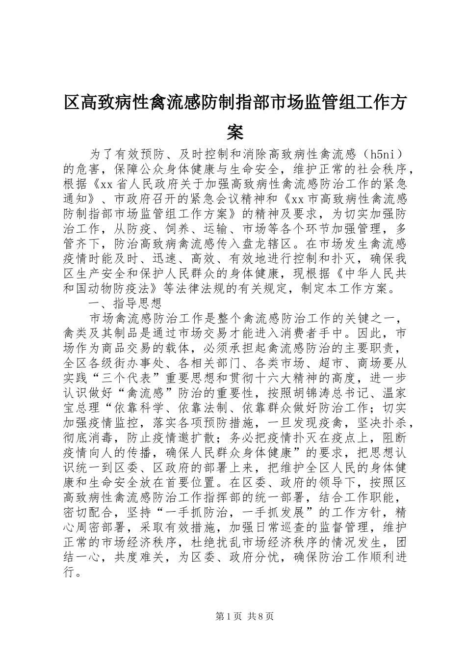 区高致病性禽流感防制指部市场监管组工作实施方案 _第1页