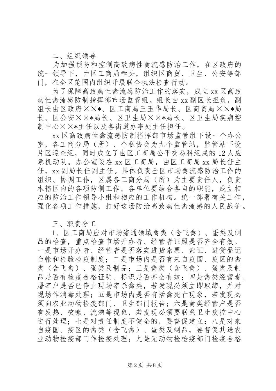 区高致病性禽流感防制指部市场监管组工作实施方案 _第2页