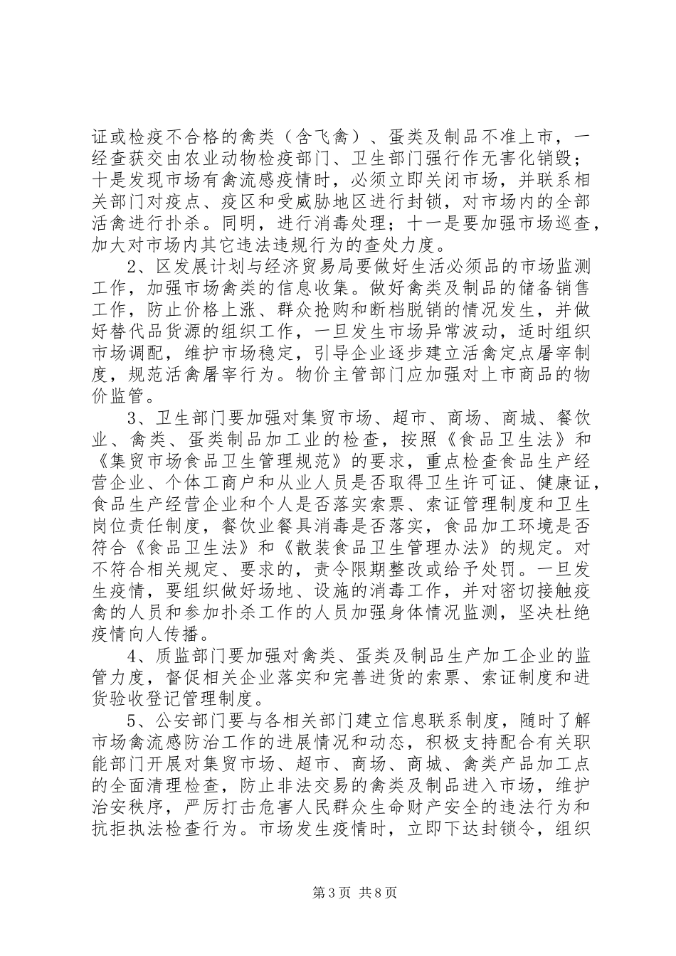 区高致病性禽流感防制指部市场监管组工作实施方案 _第3页