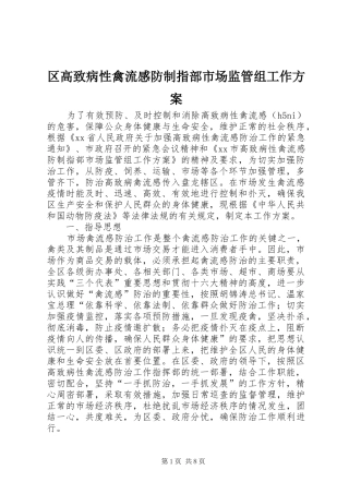 区高致病性禽流感防制指部市场监管组工作实施方案 