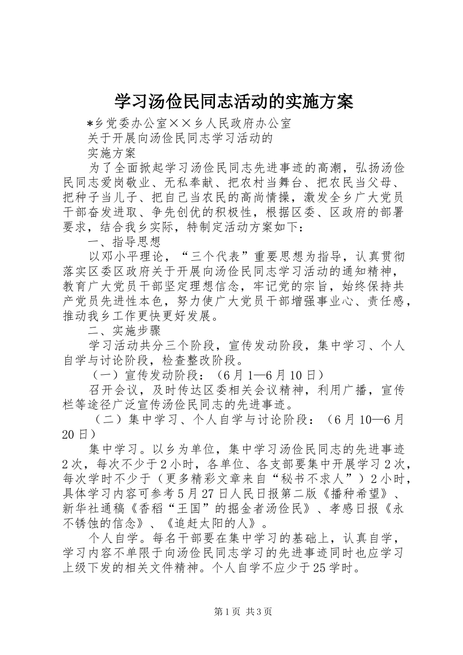 学习汤俭民同志活动的方案 _第1页