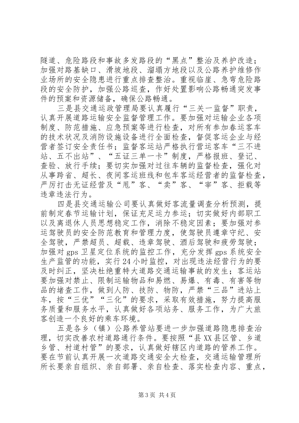 公交公司春运春节安全生产实施方案 _第3页