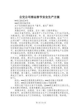 公交公司春运春节安全生产实施方案 