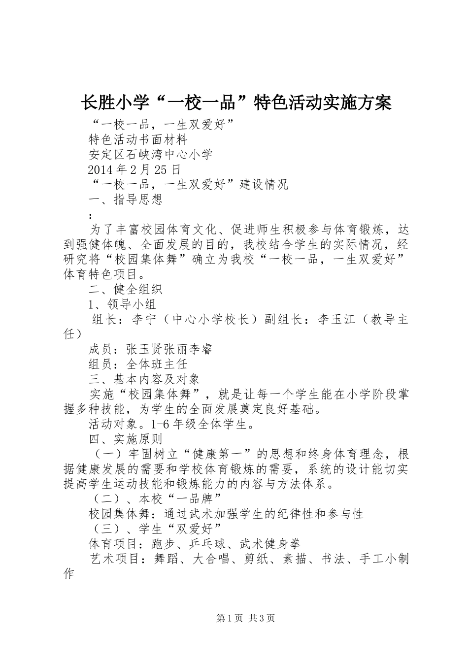 长胜小学“一校一品”特色活动方案 _第1页
