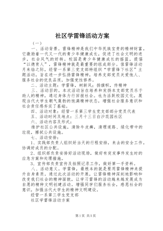 社区学雷锋活动实施方案 