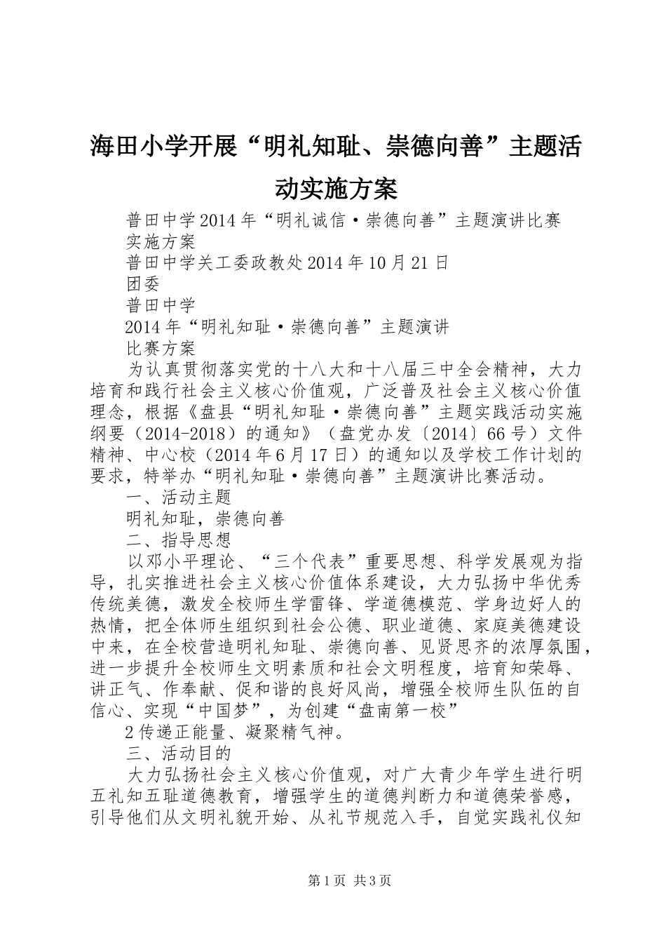 海田小学开展“明礼知耻、崇德向善”主题活动方案 _第1页