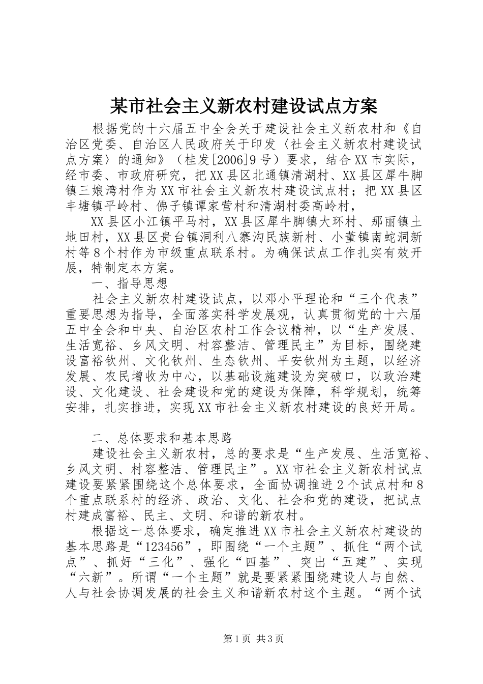 某市社会主义新农村建设试点实施方案 _第1页