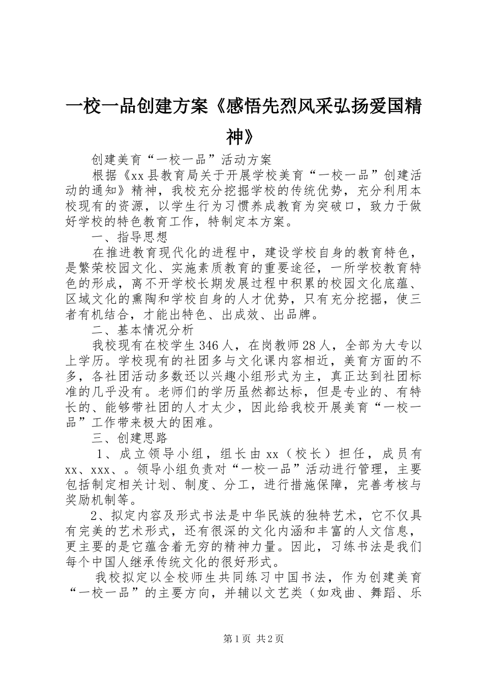 一校一品创建实施方案《感悟先烈风采弘扬爱国精神》 _第1页