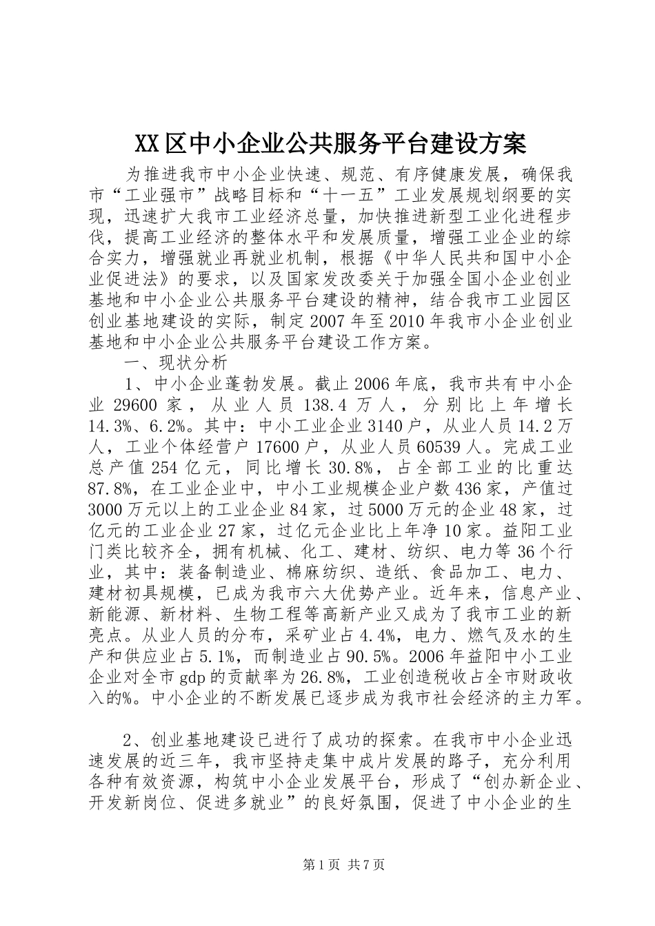 XX区中小企业公共服务平台建设实施方案 _第1页