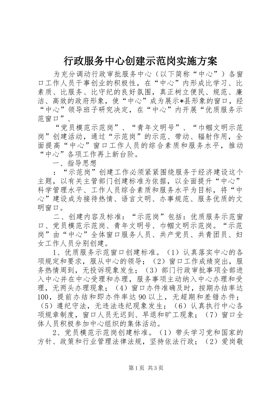 行政服务中心创建示范岗方案 _第1页