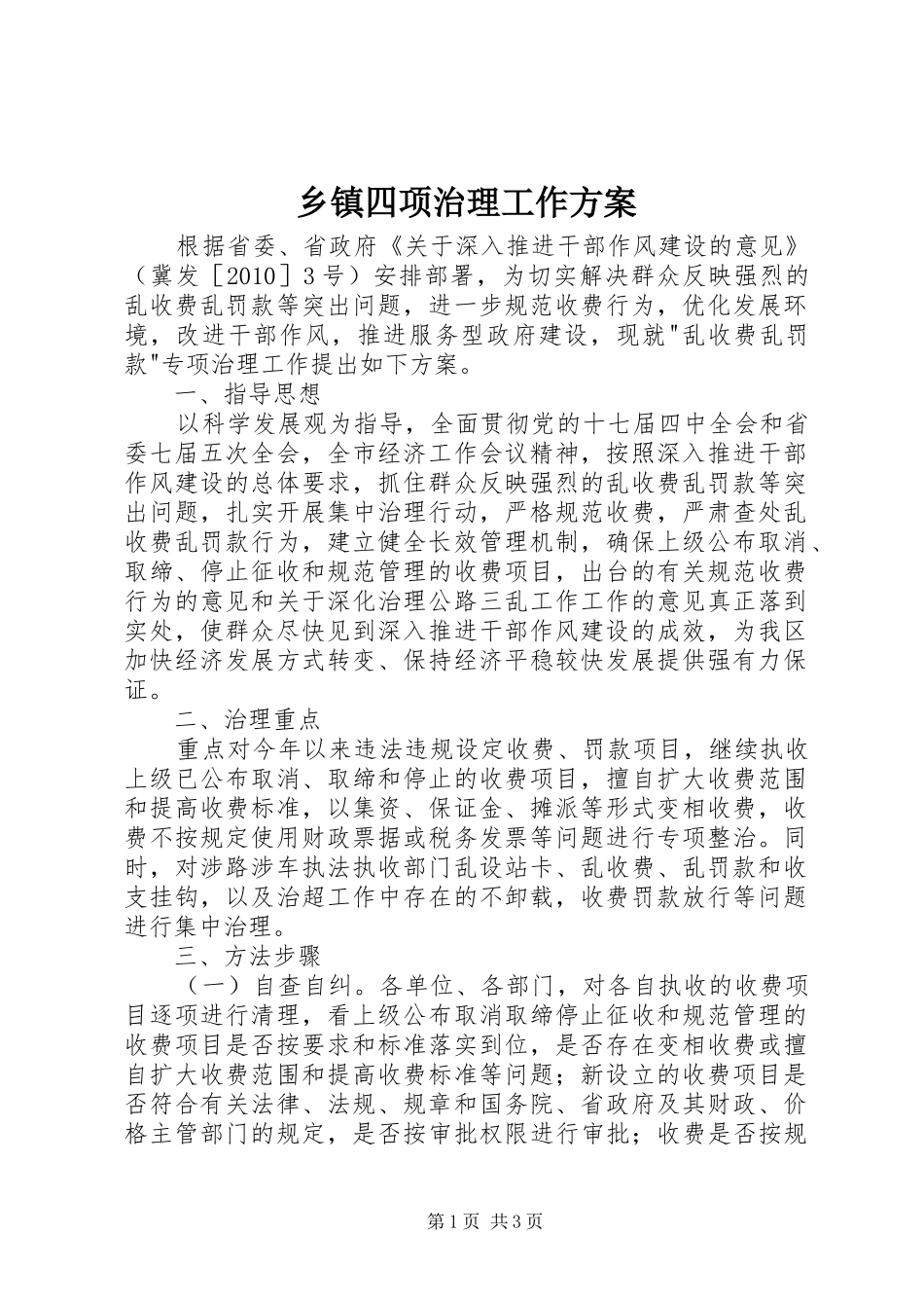 乡镇四项治理工作实施方案 _第1页