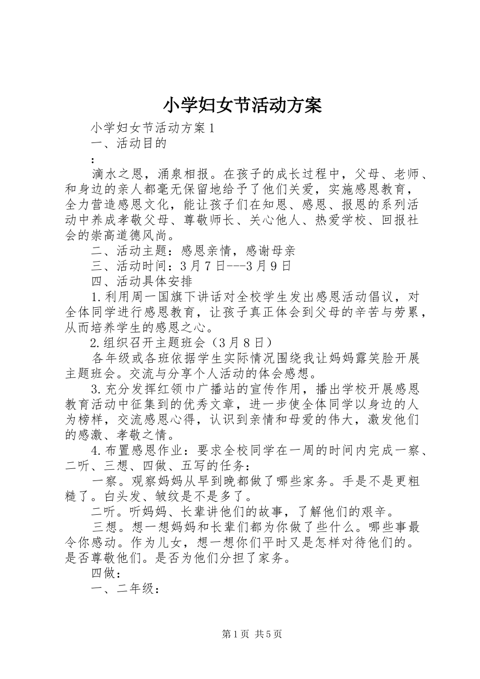 小学妇女节活动实施方案 _第1页