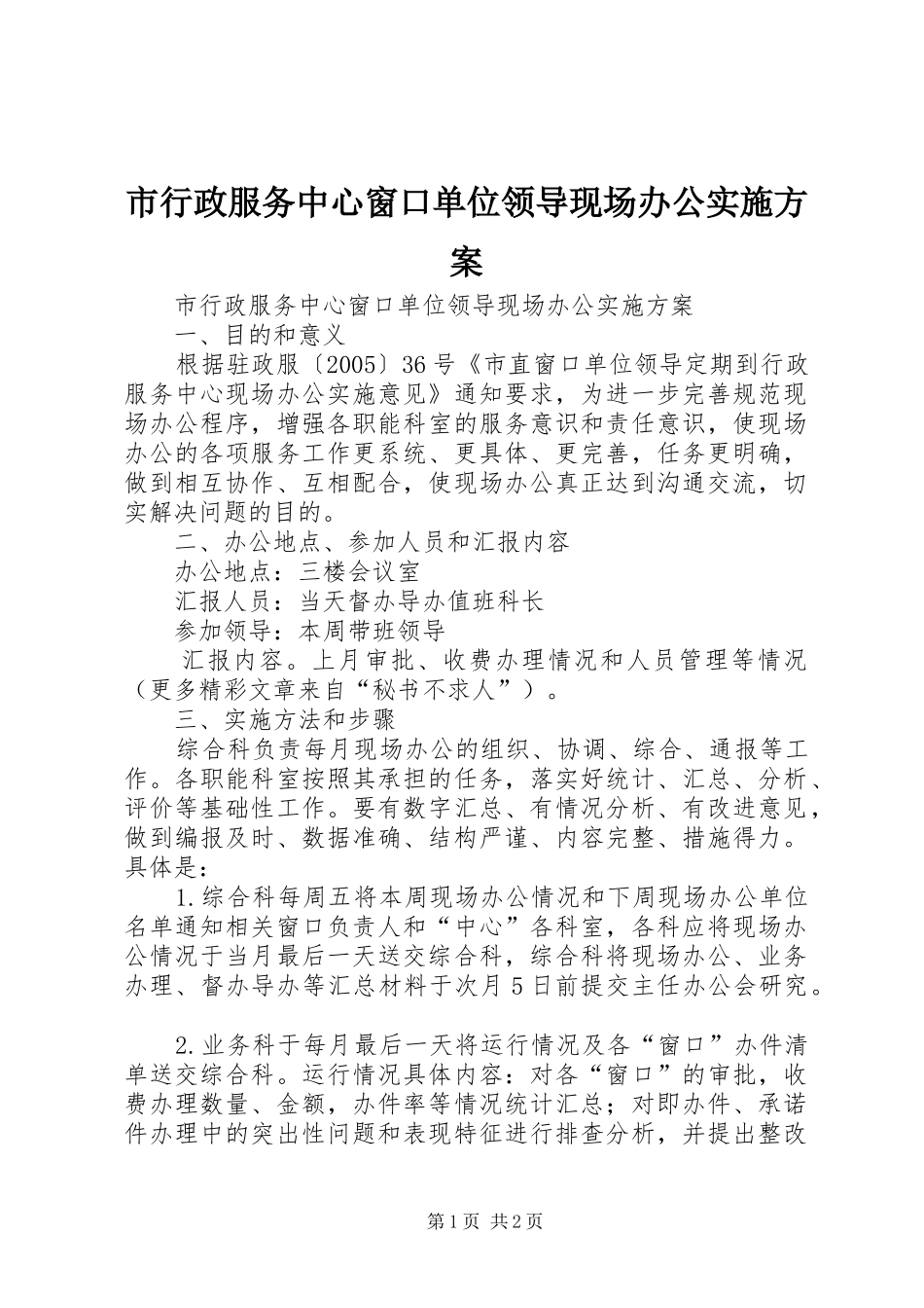 市行政服务中心窗口单位领导现场办公方案 _第1页